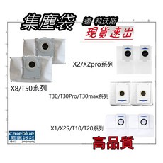 careblue 掃地機器人集塵袋 適用於 X1 X2 X5 X8 T8 T10 T20 T30 T50 Y30 系列, 1個, 3入