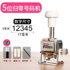 번호 넘버링 스탬프 자리 세 도장 찍는 수 가격표 날짜 마킹, 1개, H. 5 자리 자동 제로잉 머신 업그레이드 모델
