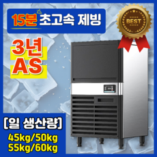 프리즈노 15분완성 제빙기 고성능제빙기 대용량 얼음기계 45kg~60kg 상업가능, 일생산60kg