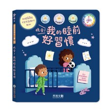 禾流文創 茉莉醫生的神奇醫藥箱 認知操作遊戲書 互動故事繪本 兒童健康啟蒙, 晚安！我的睡前好習慣, Rose Harkness, 晚安我的睡前好習慣