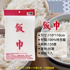 飯巾 蒸籠布 1入 煮飯巾 煮飯布 餐廚用品 網布 炊巾 飯袋 煮飯袋 包巾, 1個, 飯巾1入
