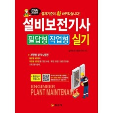 2026 설비보전기사 실기 필답형/작업형, 일진사