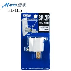 Mayka 明家 三轉二安全轉接器 轉接插座 3P轉2P SL-105, 1個