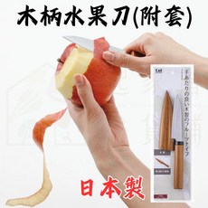 貝印 KAI 日本製 木柄不鏽鋼水果刀 附刀套 DH-8018, 1個, 木柄水果刀(附刀套)