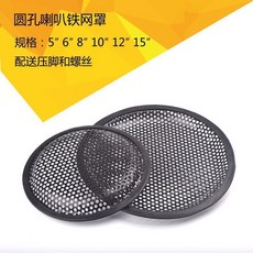 金屬網罩 圓形網罩 音響配件 喇叭罩蓋網 鐵網面罩 5-15寸, 1個