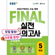 (사은품 증정) EBS FINAL 실전모의고사 수학영역 (2026년) 2027학년도 수능 대비 [8절] : 수1 수2 확률과 통계 미적분 기하, 고등학교 3학년, 수학