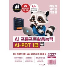 [한솔북스] [영진닷컴] 2027 이기적 AI-POT AI 프롬프트활용능력 1급 기본서, 없음