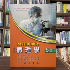 永大出版 病理學 護理用書 2024年8月5版 AB-32