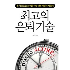 Jakeunseojae 最佳退休技術：無金錢煩惱的晚年生活之生涯重新設計指南, 河昌龍