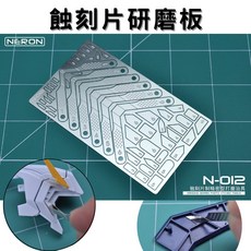 MADWORKS N-012 蝕刻片 凹槽打磨治具, 1個, N-012蝕刻片-精密型打磨治具