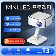 무선 미러링 가정용 캠핑용 빔 프로젝터 1080P 고화질 소형 프로젝터, T3