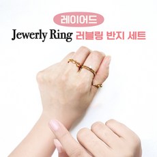 JB 레이어드 러블링 반지 세트 반지5개 1세트 골드 실버 t71098 제이발전소, 단품, 단품