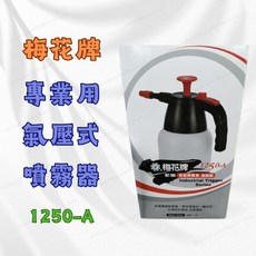 梅花牌 專業氣壓式噴霧器 1250-A 園藝澆花灑水壺, 1個