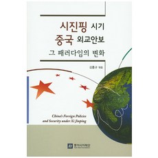 시진핑 시기 중국 외교안보:그 패러다임의 변화, 동아시아재단, 김흥규 편