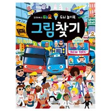 꼬마버스 타요 두뇌 놀이북 그림찾기 유아 어린이 다른그림찾기 놀이북