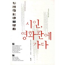 Thaehaksa 詩人去電影院：詩意形象的影像詮釋, 朴敏英 著