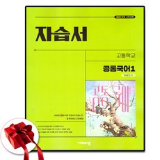 비상 고등 공통국어1 자습서 박영민 (2026년 고1 적용), 국어영역, 고등학생