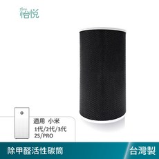 怡悅 濾網 適用小米空氣清淨機一代至四代 2S PRO，活性碳除甲醛除臭內筒, 活性碳除甲醛除臭內筒
