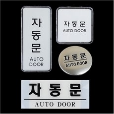 아크릴 자동문표지판 출입문안내문패 속지교체 도어사인, 가로 아크릴 흰색