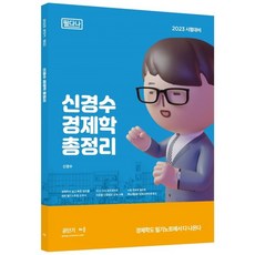 baeum 2023 Shin Gyeongsu經濟學總整理筆記本, 學習