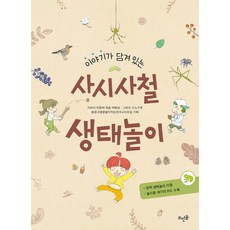 이야기가 담겨 있는 사시사철 생태놀이, 없음, 상세 설명 참조