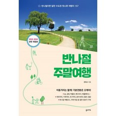 반나절 주말여행 : 반나절이면 알찬 수도권 핫스폿 여행지 157, 꿈의지도, 꼰띠고 저