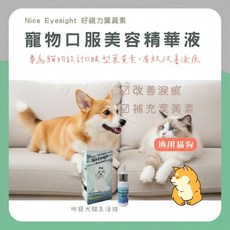 咪寵犬貓生活館 好視力葉黃素 寵物葉黃素 狗狗貓咪淚痕保健品, 1個