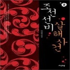 [개똥이네][중고-상] 조선 선비 살해사건 2