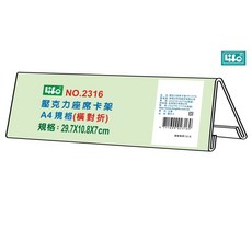 LIFE 徠福 NO.2316 壓克力座席卡架 (29.7*10.8*7 cm) (A4橫對摺) - 高透明度展示架，適用於辦公室、會議、展覽, 1個
