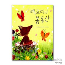 페르디의 봄동산 (양장), 느림보