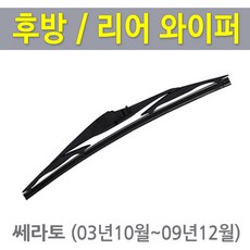 쎄라토 후방와이퍼 뒷유리 리어 후면 와이퍼 (03년10월~09년12월), 03년~09년 /캐프전용 14인치(350mm)