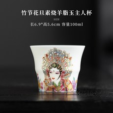禅定花旦素烧羊脂玉主人杯, 1個, 花旦, 竹节杯