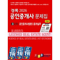 2026 경록 공인중개사 문제집 2차 공인중개사법령 및 중개실무, 선택안함