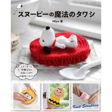 SNOOPY史努比毛編造型抹布作品集日文編織書，DIY手工編織材料包，創意家居清潔裝飾, 1個