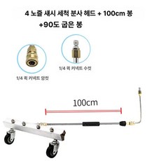 글로빅스 하부세차기 자동차 노즐 물청소 셀프, 4노즐 분사 헤드+1m 봉+90도, 1cm