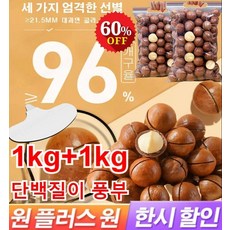1kg+1kg 프리미엄 다미아 (우유향) 건강 간식 견과 다미아견과류 영양가 있고 맛이 좋다, [4봉지]마카다미아250g * 4개, 4개