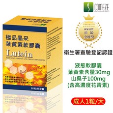 COMEZE 極品采葉黃素軟膠囊 液態軟膠囊 葉黃素30mg 山桑子100mg, 1個