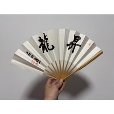 苑田勇一 書法摺扇 升龍, 如圖所示, 1個