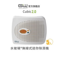 GW水玻璃 Cubic 2.0 無線式迷你除濕機 五入組 抗潮防霉