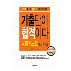 황의방 한국사능력검정시험 기출만이 합격이다+필기노트 중급 3 4급:최신 기출문제 10회분(제38회~제29회) 수록!, 오스틴북스