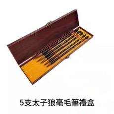 太子狼毫毛筆套組 5支禮盒裝 書法繪畫文房四寶, 5支太子狼毫毛筆禮盒, 1個裝