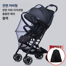 유아용 모기장 전면 커버 대형 메쉬 차량용 모기차단, 1개, 블랙  1단 더블 지퍼 브래킷 포함