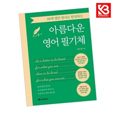 50개 명언 필사로 완성하는 아름다운 영어 필기체 책 + 책갈피 [KHBOOKS]