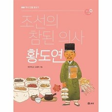 조선의 참된 의사 황도연 - 역사 인물 돋보기 정치+사회 2, 상품명