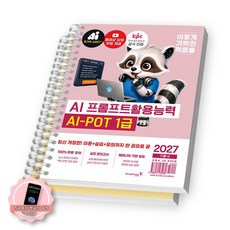 [책갈피 세트 구성] 2027 이기적 AI-POT AI 프롬프트활용능력 1급 기본서 [스프링분철 2권-파트1/7]