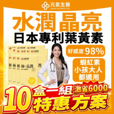 10盒特惠組 元氣生醫 游離型葉黃素 日本專利 葉黃素 蝦紅素 晶亮配方 兒童葉黃素 蝦紅素 保健食品 玻尿酸, 1套, 300顆