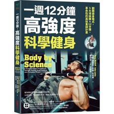 【樂辰書店】一週12分鐘 高強度科學健身 翻轉健身模式 5大訓練 12分鐘 采實出版