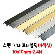 (재단가능) 스텐 ㄱ자 코너몰딩(4색상) 6사이즈(10 15 20 25 30 50mm) _스텐몰딩 코너비드 타일몰딩 타일마감 모서리마감 싱크대코너 가구코너 데코타일 타일분리대, 1개, 스텐 폴리싱 10mm