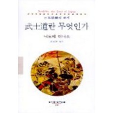 武士道是什麼, 新渡戶稻造 著/沈友星 譯, 東文選