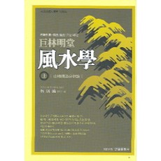 風水學 (上), PublishingAnammunhwasa